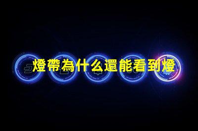 燈帶為什么還能看到燈珠 為什么隱藏了燈牌還能看到